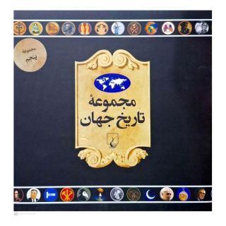 کتاب مجموعه تاریخ جهان 5 انتشارات ققنوس