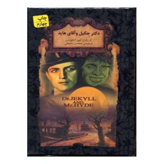 کتاب دکتر جکیل و آقای هاید (جیبی) اثر رابرت لوییس استیونسون انتشارات افق
