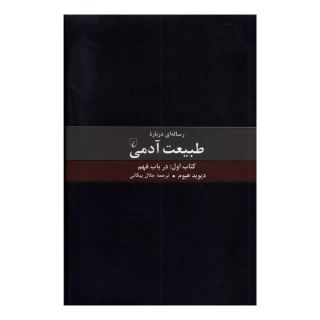 رساله ای درباره طبیعت آدمی - کتاب اول اثر دیوید هیوم انتشارات ققنوس