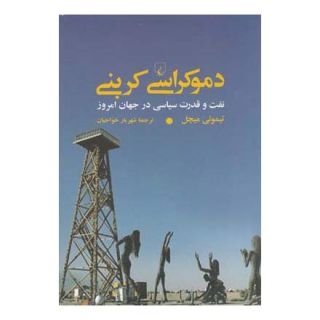 کتاب دموکراسی کربنی اثر تیموتی میچل انتشارات ققنوس
