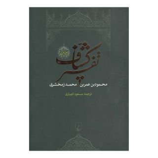 کتاب تفسیر کشاف اثر محمود بن عمر زمخشری خوارزمی انتشارات ققنوس
