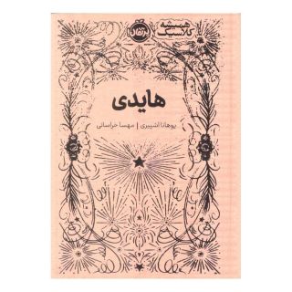 کتاب هایدی (جلد سخت) اثر یوهانا اشپیری انتشارات پرتقال