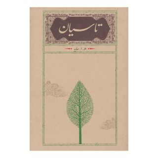 کتاب تاسیان (رقعی، جلد سخت) اثر امیرهوشنگ ابتهاج انتشارات کارنامه