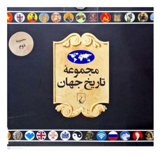 کتاب مجموعه تاریخ جهان 2 انتشارات ققنوس