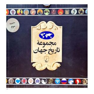 کتاب مجموعه تاریخ جهان 3 انتشارات ققنوس