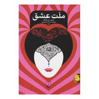 کتاب ملت عشق (جیبی) اثر الیف شافاک انتشارات ققنوس