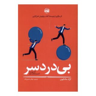 کتاب بی دردسر اثر گرگ مک کیون انتشارات آلاچیق