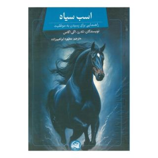 کتاب اسب سیاه اثر تاد رز انتشارات آلاچیق