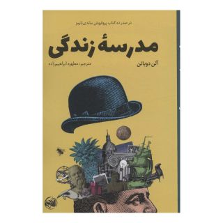 کتاب مدرسه زندگی اثر آلن دوباتن انتشارات آلاچیق