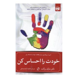 کتاب خودت را احساس کن اثر مارک براکت انتشارات آلاچیق