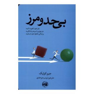 کتاب بی حد و مرز اثر جیم کوییک انتشارات آلاچیق