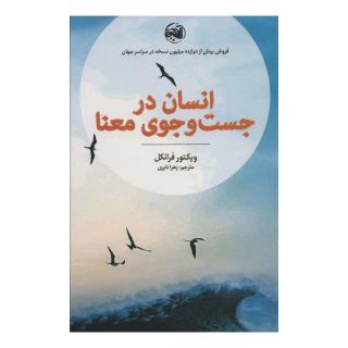 کتاب انسان در جست و جوی معنا اثر ویکتور فرانکل انتشارات آلاچیق