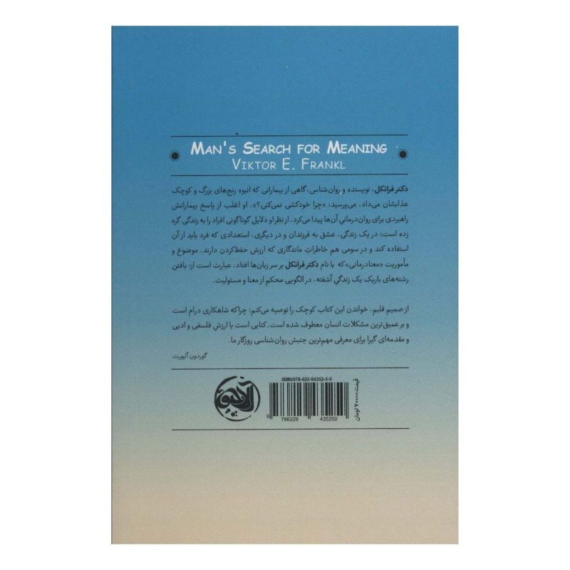 کتاب انسان در جست و جوی معنا اثر ویکتور فرانکل انتشارات آلاچیق