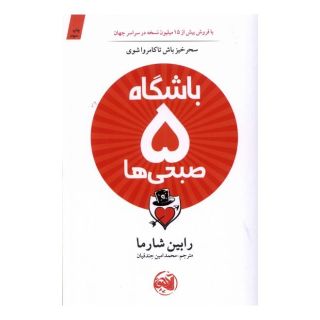کتاب باشگاه 5 صبحی ها اثر رابین شارما انتشارات آلاچیق