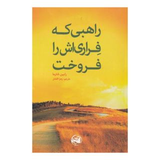 کتاب راهبی که فراری اش را فروخت اثر رابین شارما انتشارات آلاچیق