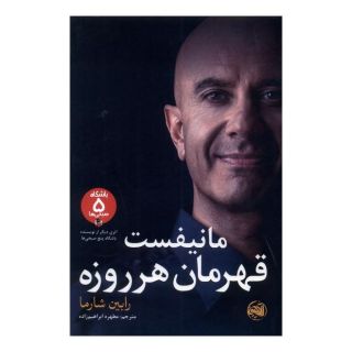 کتاب مانیفست قهرمان هر روزه اثر رابین شارما انتشارات آلاچیق