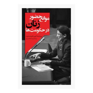 کتاب موانع حضور زنان در حکومت ها اثر مجموعه ی نویسندگان انتشارات ققنوس