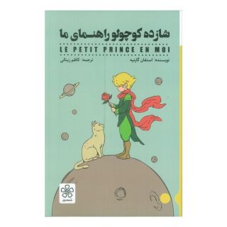 کتاب شازده کوچولو راهنمای ما اثر استفان گارنیه انتشارات شمعدونی