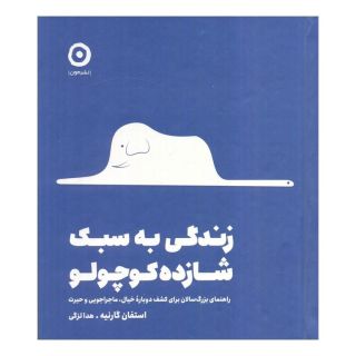 کتاب زندگی به سبک شازده کوچولو اثر استفان گارنیه انتشارات نشر مون