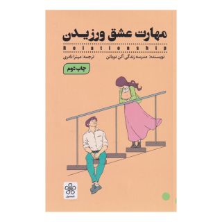 کتاب مهارت عشق ورزیدن اثر آلن دوباتن انتشارات شمعدونی