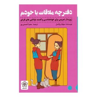 کتاب دفترچه ملاقات با خودم اثر سوفیا روکسل انتشارات شمعدونی