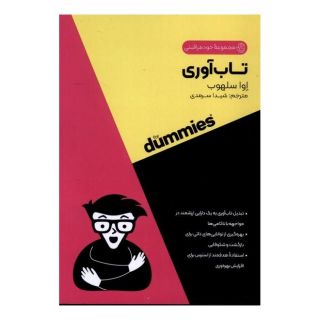 کتاب تاب آوری اثر اوا سلهاب انتشارات آوند دانش