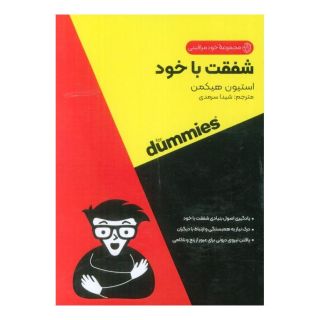 کتاب شفقت با خود اثر استیون هیکمن انتشارات آوند دانش