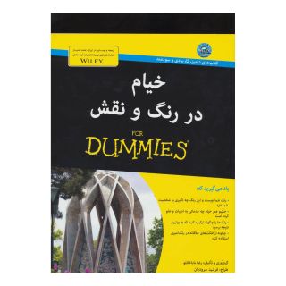 کتاب خیام در رنگ و نقش اثر رضا باباخانلو انتشارات آوند دانش