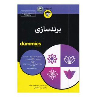 کتاب برند سازی اثر مجموعه ی نویسندگان انتشارات آوند دانش