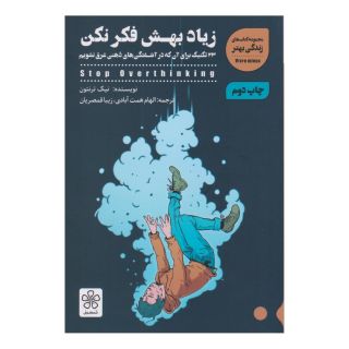 کتاب زیاد بهش فکر نکن اثر نیک ترنتون انتشارات شمعدونی