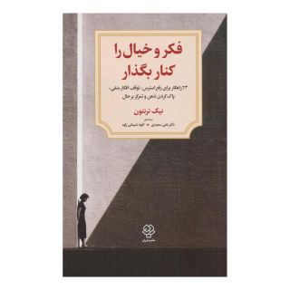 کتاب فکر و خیال را کنار بگذار اثر نیک ترنتون انتشارات دیدآور