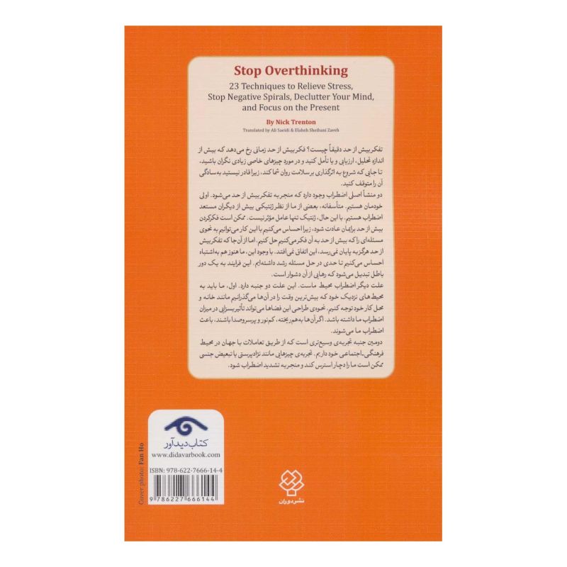 کتاب فکر و خیال را کنار بگذار اثر نیک ترنتون انتشارات دیدآور