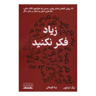 کتاب زیاد فکر نکنید اثر نیک ترنتون انتشارات کتیبه پارسی
