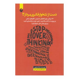 کتاب دست از نشخوار فکری بردار!!! اثر نیک ترنتون انتشارات اندیشه بیگی