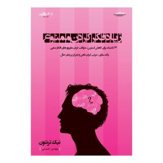 کتاب زیاد فکر کردن ممنوع اثر نیک ترنتون انتشارات اشراقی