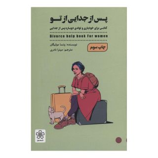 کتاب پس از جدایی تو اثر ونسا مولیگان انتشارات شمعدونی