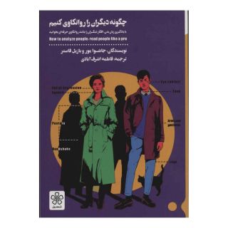 کتاب چگونه دیگران را روانکاوی کنیم اثر جاشوا مور انتشارات شمعدونی