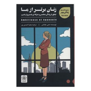 کتاب زنان برتر از ما اثر جنی چاماس انتشارات شمعدونی
