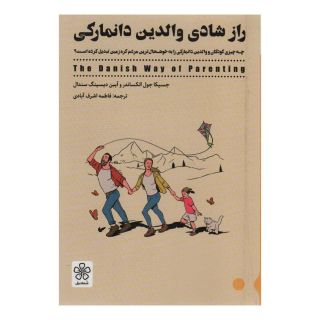 کتاب راز شادی والدین دانمارکی اثر جسیکا جول الکساندر انتشارات شمعدونی