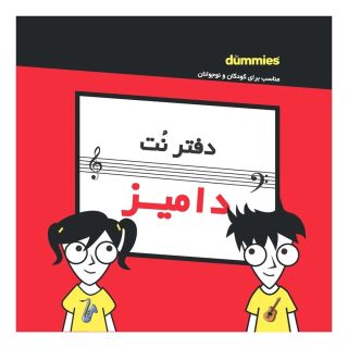 دفتر نت موسیقی 20 برگ سیمی خشتی سری دامیز
