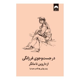 کتاب در جست و جوی فرزانگی اثر پیتر بولین انتشارات میلکان