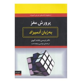 کتاب پرورش مغز اثر تریسی پکم آلووی انتشارات هیرمند