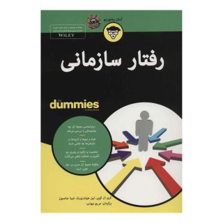 کتاب رفتار سازمانی اثر مجموعه ی نویسندگان انتشارات آوند دانش