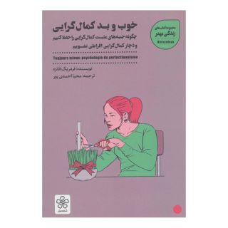 کتاب خوب و بد کمال گرایی اثر فردریک فانژه انتشارات شمعدونی