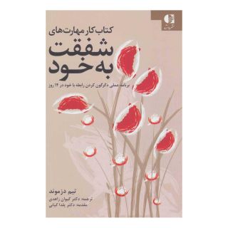 کتاب کار مهارت های شفقت به خود اثر تیم دزموند انتشارات دانژه