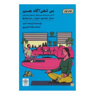 کتاب من ذهن آگاه هستم اثر کریستف آندره انتشارات شمعدونی