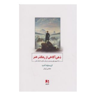 کتاب ذهن آگاهی از رهگذر هنر اثر کریستف آندره انتشارات ذهن آویز