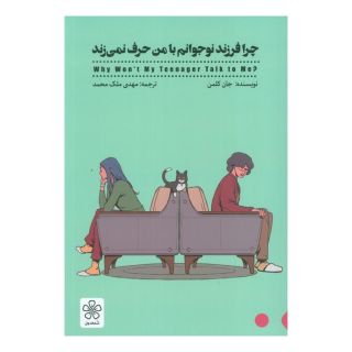 کتاب چرا فرزند نوجوانم با من حرف نمی زند اثر جان کلمن انتشارات شمعدونی