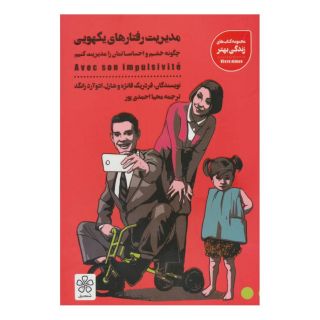 کتاب مدیریت رفتارهای یکهویی اثر فردریک فانژه انتشارات شمعدونی