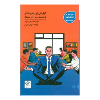 کتاب آرامش در محیط کار اثر سوفی مرین انتشارات شمعدونی